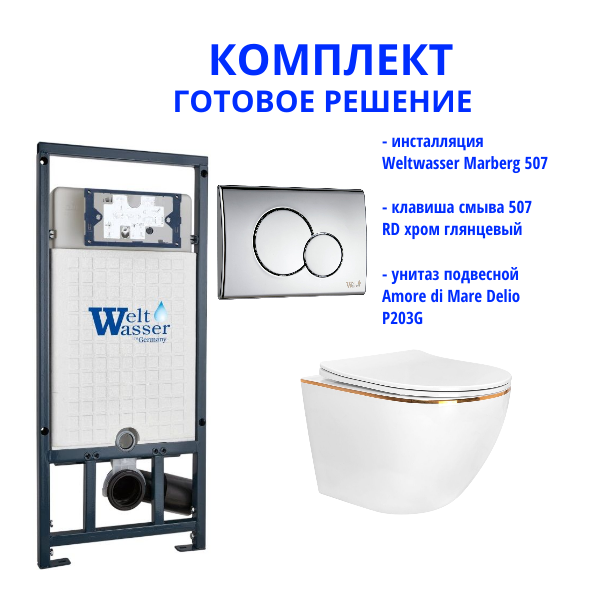 Комплект инсталляции Weltwasser Marberg 507 с кнопкой 507 RD  и подвесным унитазом Amore di Mare Delio P203G